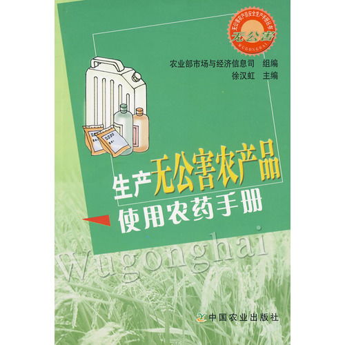 生產(chǎn)無公害農(nóng)產(chǎn)品使用農(nóng)藥手冊 ,9787109122482